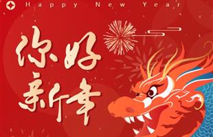 明志笃行 共启新程 | 劳恩普斯祝大家元旦快乐！