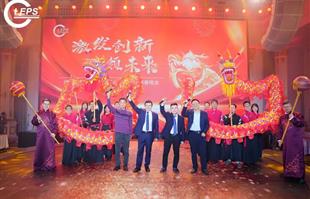 激发创新，引领未来 | 成都劳恩普斯科技有限公司2024年迎春晚会