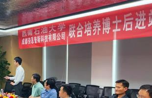 西南石油大学&成都劳恩普斯科技有限公司联合培养博士后进站开题报告会圆满落幕！