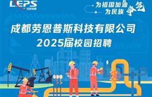 校园招聘 | 劳恩普斯2025届校招正式启动