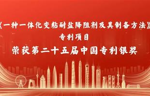【喜报】《一种一体化变粘耐盐降阻剂及其制备方法》专利项目荣获第二十五届中国专利银奖