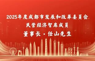 【喜报】成都劳恩普斯科技有限公司董事长任山先生荣聘为2025年度成都市发展和改革委员会民营经济智库成员