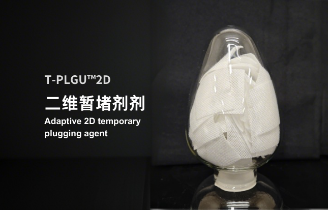 二维暂堵剂