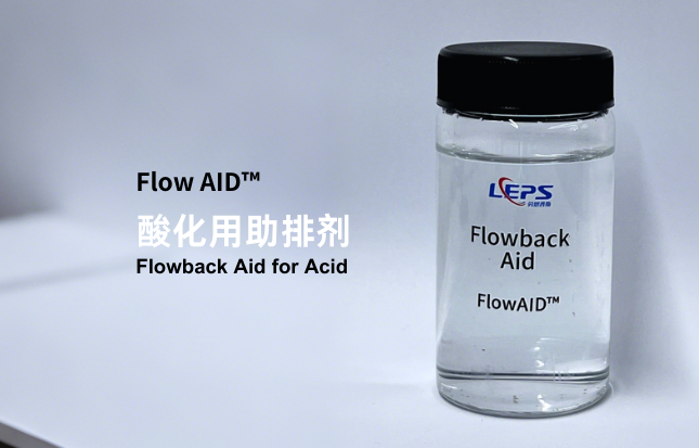 酸化用助排剂
