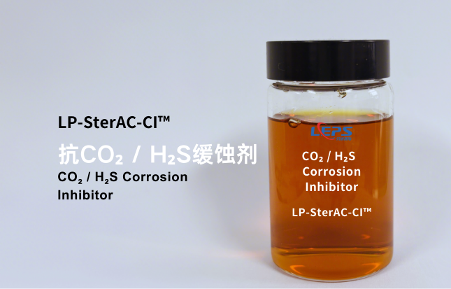 CO₂/H₂S缓蚀剂