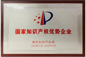 国家知识产权优势企业